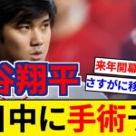 大谷翔平 近日中に2度目の右肘手術へ エンゼルス ミナシアンGMが明言。【5chまとめ】【なんJまとめ】