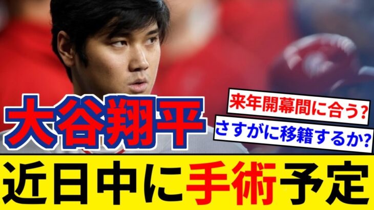 大谷翔平 近日中に2度目の右肘手術へ エンゼルス ミナシアンGMが明言。【5chまとめ】【なんJまとめ】