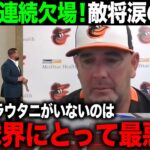 【海外の反応】大谷翔平が2試合連続で欠場にハイド監督が涙の訴え！ネビン監督の最新の反応も紹介！【エンゼルス MLB】