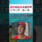 驚きの結末大谷翔平とベーブ・ルース、2人の凄さを徹底比較！プロ野球界にお… #shorts 927