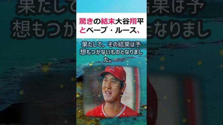 驚きの結末大谷翔平とベーブ・ルース、2人の凄さを徹底比較！プロ野球界にお… #shorts 927