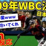 【完全版】2009年 WBC決勝 韓国戦の盛り上がりを振り返る【なんJ反応】