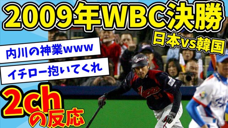 【完全版】2009年 WBC決勝 韓国戦の盛り上がりを振り返る【なんJ反応】