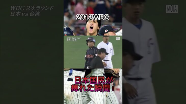 2013WBC日本国民全員が痺れた瞬間！　#shorts #おすすめにのりたい #野球#WBC