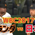 【プロスピ2015】WBC 「日本 vs オランダ 」【侍ジャパン】WBC2017