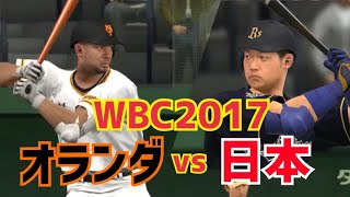 【プロスピ2015】WBC 「日本 vs オランダ 」【侍ジャパン】WBC2017