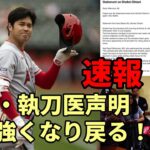 大谷翔平 手術無事終了 インスタで報告！「より強くなって戻ってくる！」、執刀医は2018年と同じニール・エラトロッシュ医師！２４開幕、２５二刀流復帰問題ない！