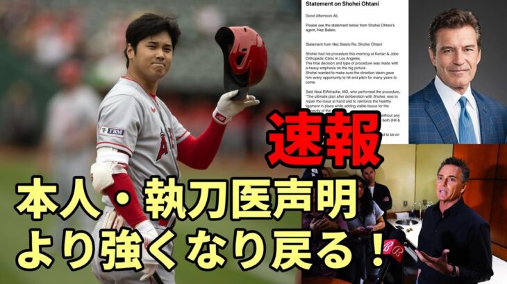 大谷翔平 手術無事終了 インスタで報告！「より強くなって戻ってくる！」、執刀医は2018年と同じニール・エラトロッシュ医師！２４開幕、２５二刀流復帰問題ない！