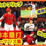 【大谷翔平2023 痺れる本塁打パフォーマンス集】確信歩き・バットフリップ・ガッツポーズで揺れる現地映像まとめ