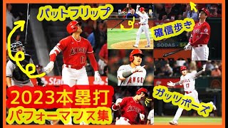 【大谷翔平2023 痺れる本塁打パフォーマンス集】確信歩き・バットフリップ・ガッツポーズで揺れる現地映像まとめ