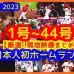 【日本人初キング当確!!】大谷翔平2023 全ホームラン集(1号～44号)【MVPコールで揺れるｗ現地映像まとめ】