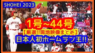 【日本人初キング当確!!】大谷翔平2023 全ホームラン集(1号～44号)【MVPコールで揺れるｗ現地映像まとめ】