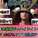 【海外の反応】2023年大谷翔平のハイライトを見て 復帰を心待ちにするMLBファン