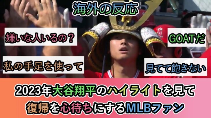 【海外の反応】2023年大谷翔平のハイライトを見て 復帰を心待ちにするMLBファン