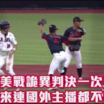 【2023 U18世界盃青棒賽】日本 VS 美國 天母日美戰詭異判決一次看 判決出來連國外主播都不解 ?