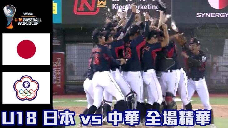 【2023 U18世界盃青棒賽】日本 VS 中華 金牌戰 全場精華 #抽獎看留言