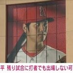 【速報】大谷翔平　今季終了の可能性も…ロッカールームに荷物なく(2023年9月16日)