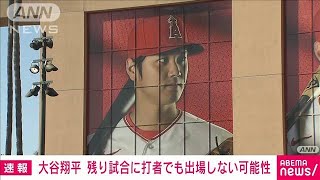 【速報】大谷翔平　今季終了の可能性も…ロッカールームに荷物なく(2023年9月16日)