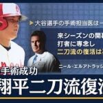 「ハイブリッド手術だったのでは」いつ復帰？手術の権威に聞く　大谷翔平が右ひじ手術(2023年9月20日)