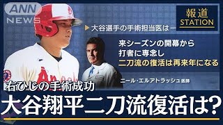 「ハイブリッド手術だったのでは」いつ復帰？手術の権威に聞く　大谷翔平が右ひじ手術(2023年9月20日)