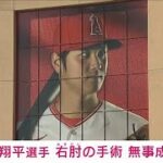 【速報】大谷翔平選手　右肘の手術無事成功「一日でも早く戻れるよう頑張ります」(2023年9月20日)