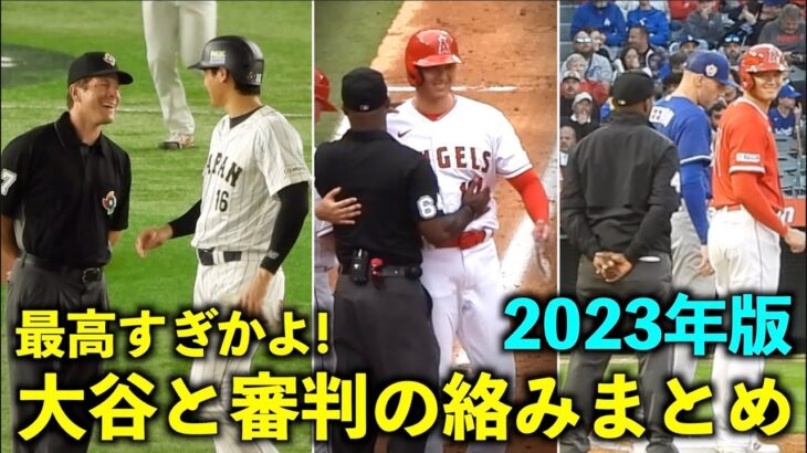 最高すぎる！大谷翔平と審判たちの絡みをまとめてみた2023年版！【現地映像】WBC侍ジャパン・エンゼルス