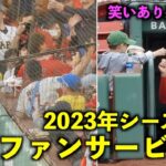 感動祭り！大谷翔平 2023年のファンサービスをまとめてみた！【現地映像】WBC侍ジャパン・エンゼルス