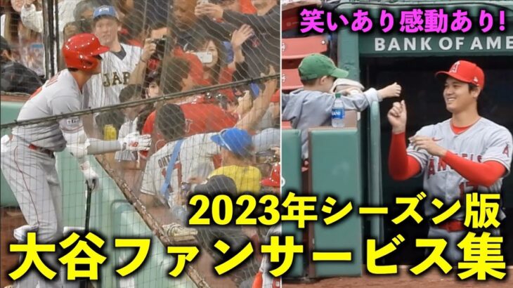 感動祭り！大谷翔平 2023年のファンサービスをまとめてみた！【現地映像】WBC侍ジャパン・エンゼルス