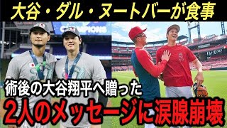 【大谷翔平】2023WBC優勝メンバーが大谷を励ました‼︎ メッツの医師が暴露…右肘手術になった原因は“MLBで主流のアレ”のようだ【海外の反応/ダルビッシュ/ヌートバー】