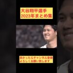 【大谷翔平2023年まとめ集】WBC〜今季シーズン #shorts #shoheiohtani #wbc