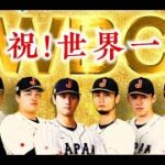 大谷翔平2023&緊急特報!侍ジャパンWBC世界一の熱狂2023最新  日本が優勝を飾った野球世界一決定戦 。大谷で始まり大谷で終わった世紀の感動ドラマを