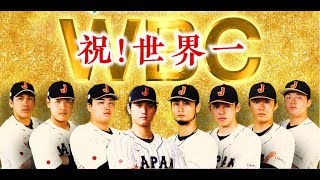 大谷翔平2023&緊急特報!侍ジャパンWBC世界一の熱狂2023最新  日本が優勝を飾った野球世界一決定戦 。大谷で始まり大谷で終わった世紀の感動ドラマを