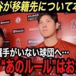 【大谷翔平】「日本人選手がいる球団を避けるワケ…」に拍手喝采‼︎ 水原一平通訳と組むことになった“運命の出会い”に感激‼︎ 2023WBCから始まったシーズンは伝説へ【海外の反応/大谷移籍/MLB】