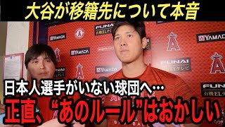 【大谷翔平】「日本人選手がいる球団を避けるワケ…」に拍手喝采‼︎ 水原一平通訳と組むことになった“運命の出会い”に感激‼︎ 2023WBCから始まったシーズンは伝説へ【海外の反応/大谷移籍/MLB】