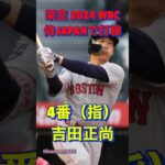 架空2024 WBC 侍JAPANで打線