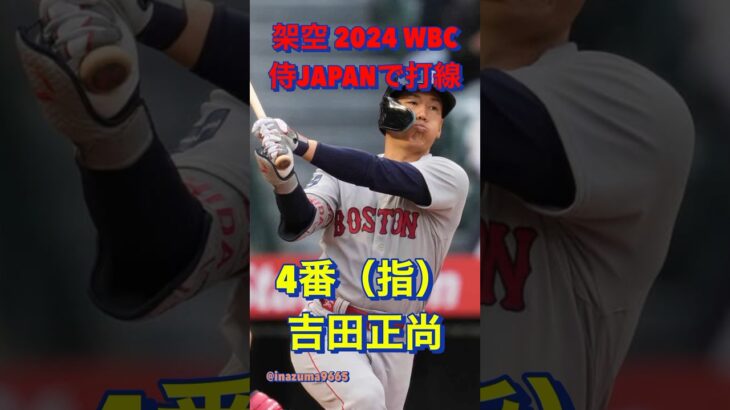 架空2024 WBC 侍JAPANで打線