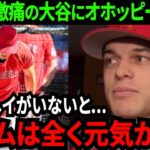 【大谷翔平】「ショウヘイがいないと勝てない」急遽右脇腹の痛みでスタメンから離脱、2025年までは大谷が見られないのか。。女房役オホッピーが本音【MLB/大谷翔平/海外の反応】