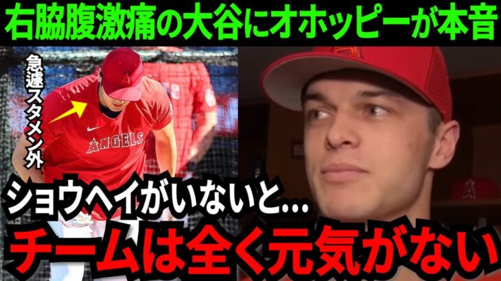 【大谷翔平】「ショウヘイがいないと勝てない」急遽右脇腹の痛みでスタメンから離脱、2025年までは大谷が見られないのか。。女房役オホッピーが本音【MLB/大谷翔平/海外の反応】