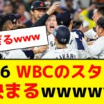 2026 WBCのスタメン、決まるwwwww【5ch】【なんJ】