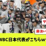 2026年WBC日本代表がこちらwwwww