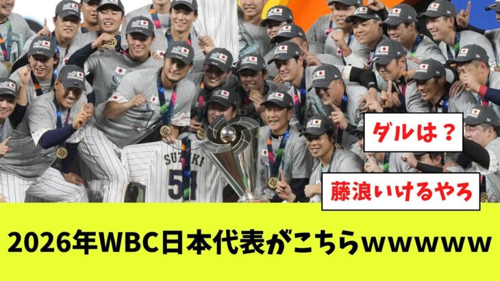 2026年WBC日本代表がこちらwwwww