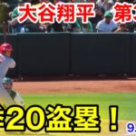 速報！今季20盗塁成功！大谷翔平　第3打席【9.3現地映像】エンゼルス3-0アスレチック2番DH大谷翔平  5回表1死ランナーなし