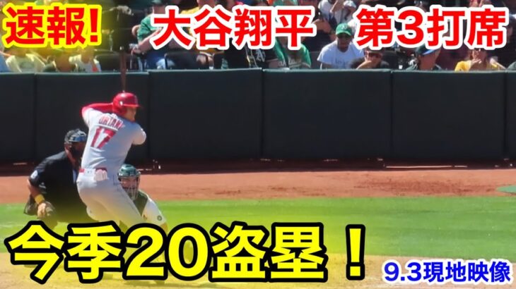 速報！今季20盗塁成功！大谷翔平　第3打席【9.3現地映像】エンゼルス3-0アスレチック2番DH大谷翔平  5回表1死ランナーなし