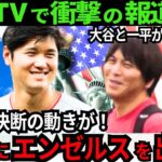 【衝撃と感動】大谷翔平と水原一平2人揃って「一緒にエンゼルスを出よう」と決断の動きに大注目!2人の絆に感動を伝える米国報道が続々!【最新 海外の反応 /MLB/野球】