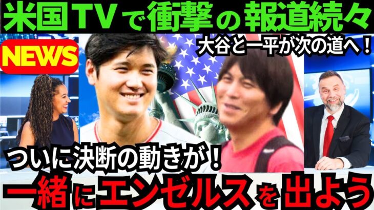 【衝撃と感動】大谷翔平と水原一平2人揃って「一緒にエンゼルスを出よう」と決断の動きに大注目!2人の絆に感動を伝える米国報道が続々!【最新 海外の反応 /MLB/野球】