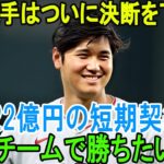 【速報】大谷翔平は、総額222億円の契約でさらに3年間ロサンゼルス・エンゼルスに残留することを決めた。米国TVが緊急発表する!【海外の反応】