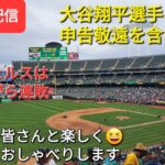 【ライブ配信】大谷翔平選手は2つの申告敬遠を含む3四球⚾️エンジェルスは残念ながら連敗⚾️ファンの皆さんと楽しく😆気ままにおしゃべりします✨Shinsuke Handyman がライブ配信します！