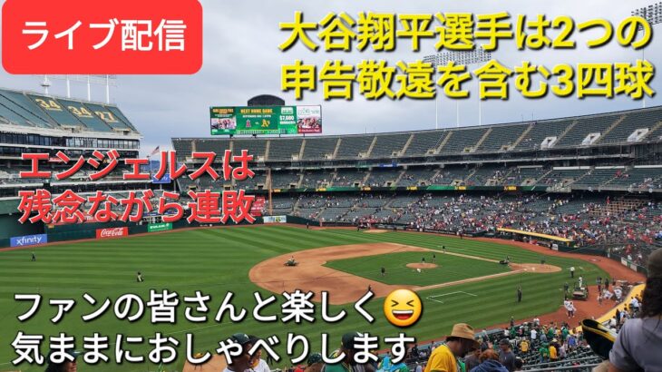 【ライブ配信】大谷翔平選手は2つの申告敬遠を含む3四球⚾️エンジェルスは残念ながら連敗⚾️ファンの皆さんと楽しく😆気ままにおしゃべりします✨Shinsuke Handyman がライブ配信します！