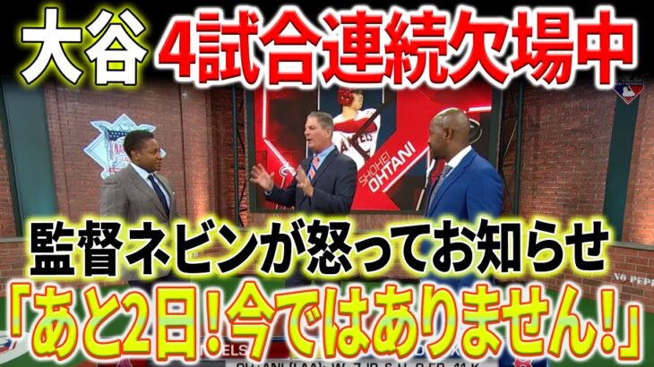 【外国の反応】「あと2日！今ではありません！」監督ネビンが怒ってお知らせ！大谷翔平、4試合連続欠場の舞台裏に隠された事実！