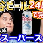 大谷翔平のビール缶、24時間立たずで完売！世界から再販の声殺到【海外の反応】